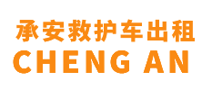 顺德县承安救护车出租